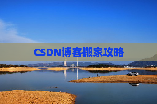CSDN博客搬家攻略